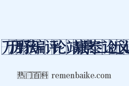 万历野获编·评论·靖康景泰二论近义词是什么意思的图片